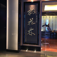 ホテルオークラ 中国料理「桃花林」 日本橋室町賓館 - 