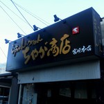 らあめん　つけめん　ちゃが商店 - 