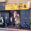 かわ屋 白金店