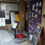 魚料理 星丸くん - 「味自慢　ランチ」の幟