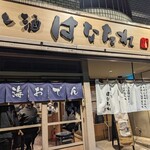 魚と酒 はなたれ - 野毛本店