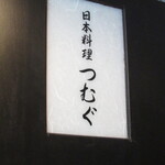Nihon Ryouri Tsumugu - 看板