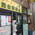 ラーメン二郎 - 外観