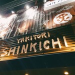 Yakitori To Mushiryourino Mise Shinkichi - 外観