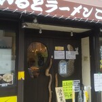 わいるどラーメン ごんぞう - よい感じ