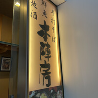 日本橋　本陣房 - 