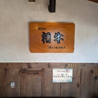 グルマンズ和牛 - 