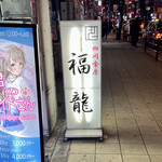 四川食房 福龍 - 
