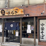 中華そば まるき - 