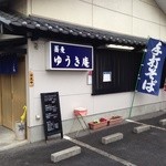 ゆうき庵 - 陽南通りからちょっと目立たない場所にありますが、オープンして1年しかたっないからとても綺麗です。しかも店内禁煙でしから子供連れでも安心！