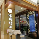 조방낙지 1번가 - ロッテ百貨店光復店10階