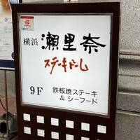 横浜瀬里奈 ステーキドーム -  横浜瀬里奈 ステーキドーム -