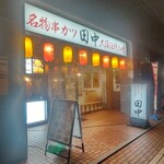 串カツ田中 - 店舗外観