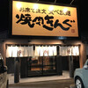 焼肉きんぐ 半田店