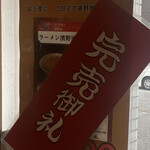 ラーメン濱野家 - 
