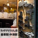 たけうちうどん店 - 