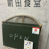 前田食堂