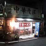 八幡屋 - いかにもうまそうな店構え