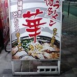 博多ラーメン華 - 