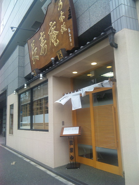 乃木坂 長寿庵 のぎざかちょうじゅあん 乃木坂 そば ネット予約可 食べログ 乃木坂 長寿庵 のぎざかちょうじゅあん 乃木坂 そば ネット予約可 食べログ