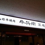 牛兵衛 草庵　 - 