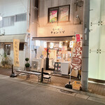 らーめん チョンマゲ - 