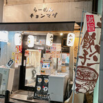 らーめん チョンマゲ - 