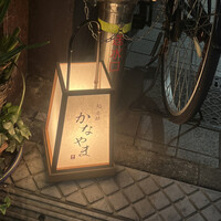 鮨 赤酢 かなやま - 