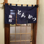 とんかつ駒形 - 