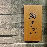 鮨 さかい - 