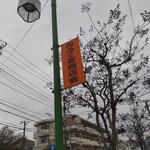 Pain de Nanosh - 付近の街灯には、「みろく寺商店会」の表示がありました。