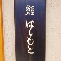 鮨 はしもと - 