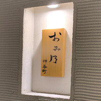 おみ乃 神谷町 - 