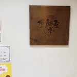 亜麻亜亭 - お店の看板