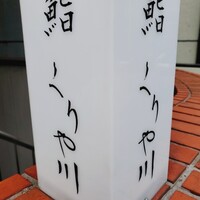 鮨 くりや川 - 