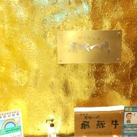 飛騨牛一頭家 馬喰一代 銀座 - 