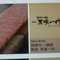 飛騨牛一頭家 馬喰一代 銀座 - 