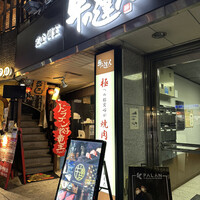 完全個室 牛の達人 private 新宿本店 - 