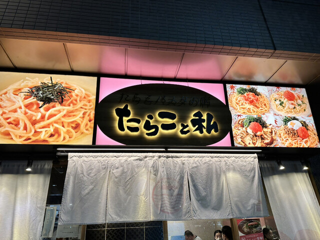 久しぶりの訪問｡』by たけちゃん0828 : たらこと私 新横浜店 - 新横浜