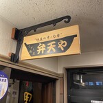 くずし割烹 弁天や - 