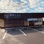 Yakushi Udon - 移転されオープンされました
      元 ラーメン店の跡地