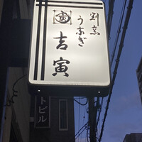 吉寅 - 