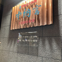 中納言 千日前味楽館 - 