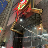 中納言 千日前味楽館 - 