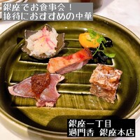 過門香 銀座本店 - 