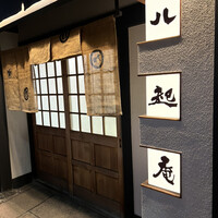 八起庵 丸太町本店 - 