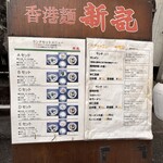 香港麺 新記 - 