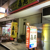 嘉苑 本店