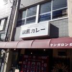 Motomachi Oufuu Kare Tangaronga - 外観