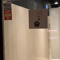 鉄板焼き いわ倉 - 